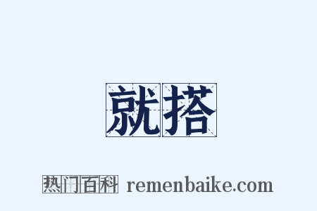 就搭是什么意思的图片